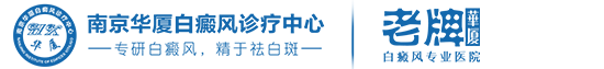 南京华夏白癜风医院
